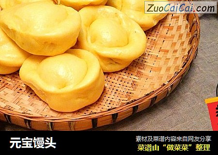 元宝馒头
