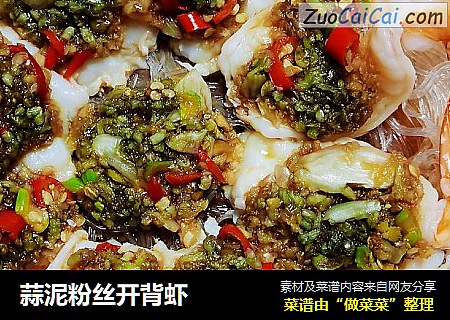 蒜泥粉丝开背虾
