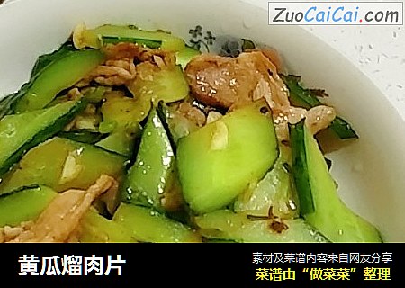 黄瓜熘肉片
