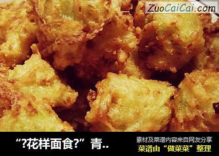 “?花样面食?”青萝卜丸子