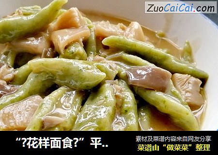“?花样面食?”平菇绿色剪刀面