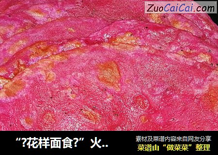 “?花样面食?”火龙果油饼