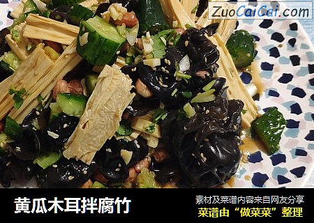 黄瓜木耳拌腐竹
