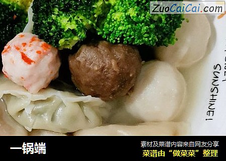 一锅端