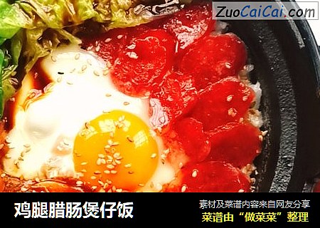 鸡腿腊肠煲仔饭