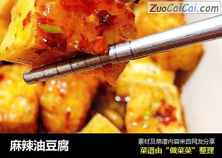 麻辣油豆腐