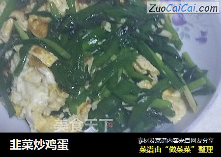 韭菜炒鸡蛋