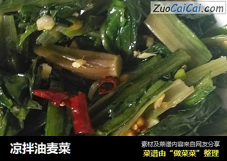 凉拌油麦菜