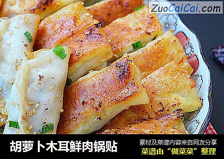 胡萝卜木耳鲜肉锅贴