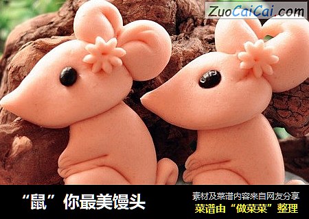 “鼠”你最美馒头