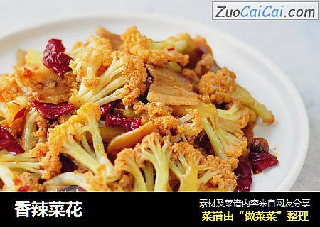 香辣菜花