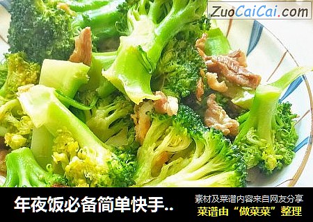 年夜饭必备简单快手家常菜西兰花炒肉