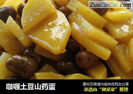 咖喱土豆山药蛋