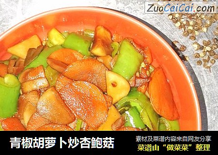 青椒胡萝卜炒杏鲍菇