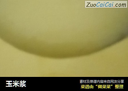 玉米浆