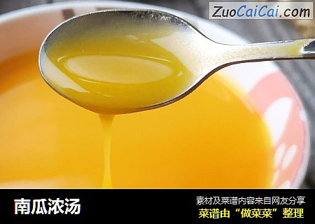南瓜浓汤