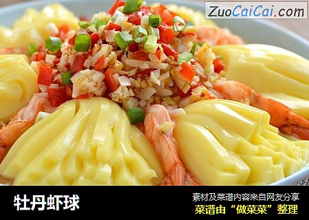 牡丹虾球