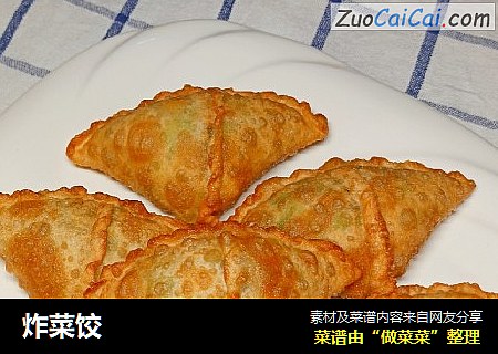 炸菜饺