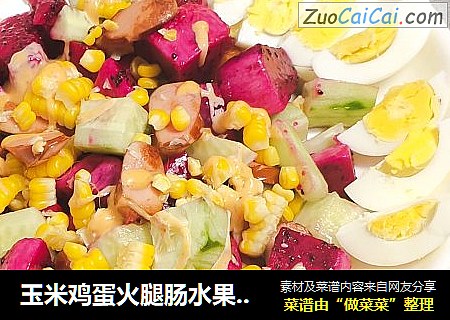 玉米鸡蛋火腿肠水果沙拉