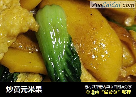 炒黄元米果