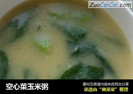 空心菜玉米粥