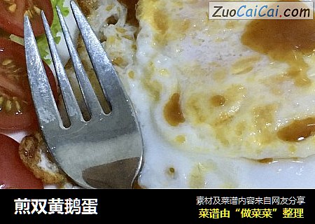 煎双黄鹅蛋