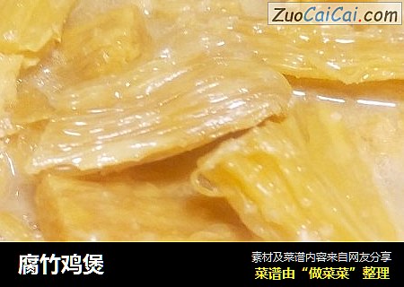 腐竹鸡煲