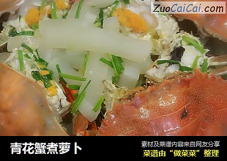 青花蟹煮萝卜