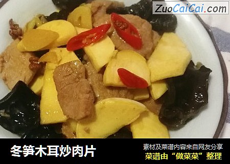 冬笋木耳炒肉片