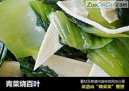 青菜烧百叶
