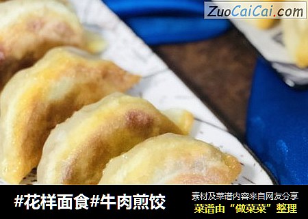 #花样面食#牛肉煎饺