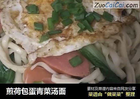 煎荷包蛋青菜汤面