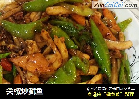 尖椒炒鱿鱼