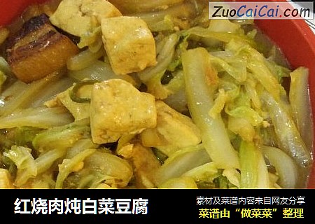 红烧肉炖白菜豆腐