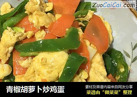 青椒胡萝卜炒鸡蛋