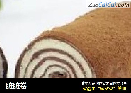脏脏卷