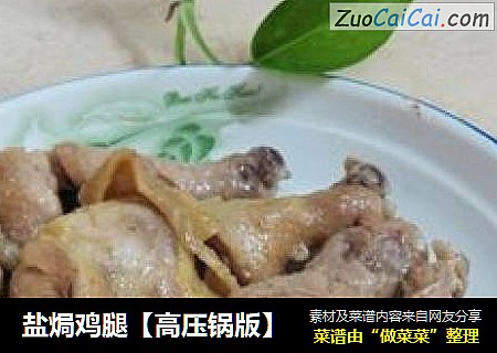 盐焗鸡腿【高压锅版】