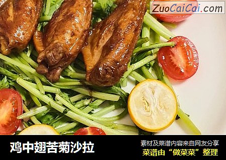 鸡中翅苦菊沙拉