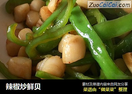 辣椒炒鲜贝
