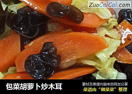 包菜胡萝卜炒木耳