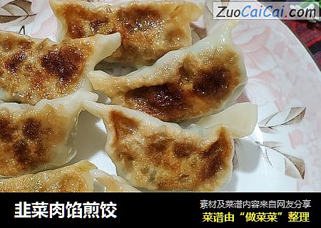 韭菜肉馅煎饺