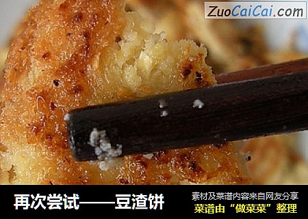 再次尝试——豆渣饼