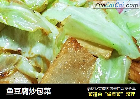鱼豆腐炒包菜