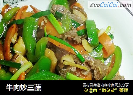 牛肉炒三蔬