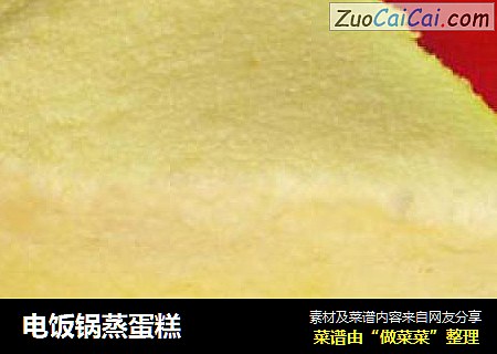 电饭锅蒸蛋糕