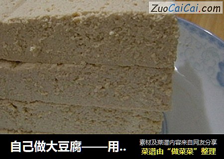 自己做大豆腐——用白醋自制豆腐