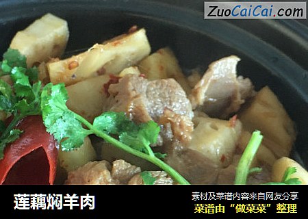 莲藕焖羊肉