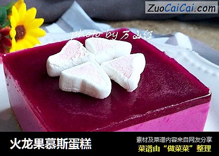 火龙果慕斯蛋糕