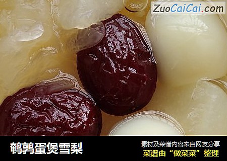 鹌鹑蛋煲雪梨