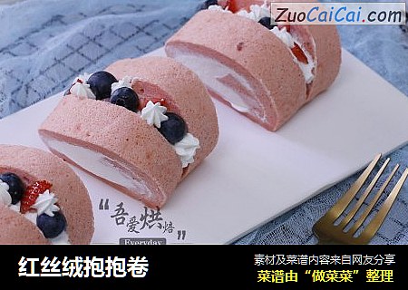 红丝绒抱抱卷